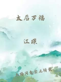 太后万福