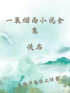 一蓑烟雨小说全集