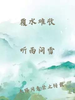 覆水难收