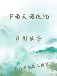 下雨天词枝PO