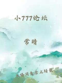 小777论坛