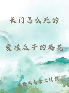 长门怎么死的