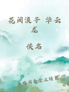 花间浪子 华云龙