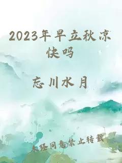 2023年早立秋凉快吗