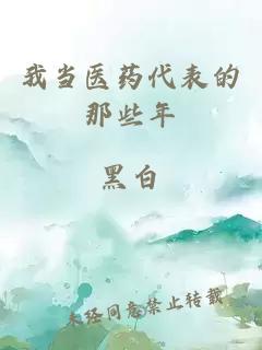 我当医药代表的那些年