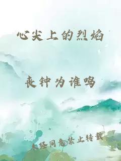 心尖上的烈焰