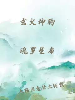 玄火神驹