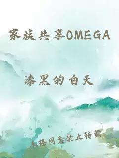 家族共享OMEGA