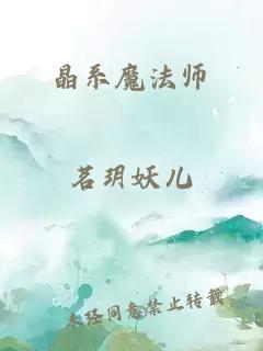 晶系魔法师