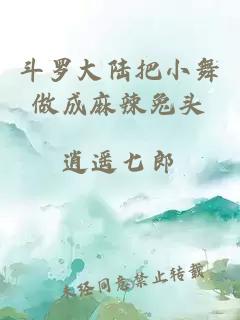 斗罗大陆把小舞做成麻辣兔头