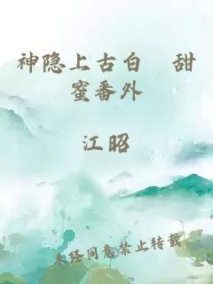 神隐上古白玦甜蜜番外