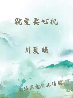 就爱耍心机