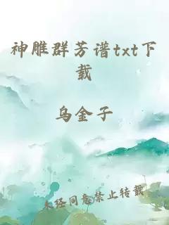 神雕群芳谱txt下载