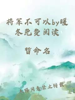 将军不可以by暖冬免费阅读