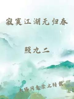 寂寞江湖无归春