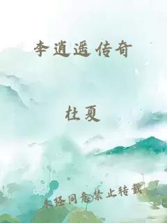 李逍遥传奇