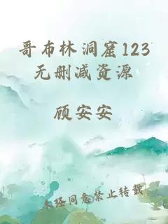 哥布林洞窟123无删减资源