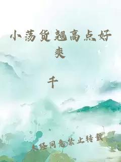 小荡货翘高点好爽