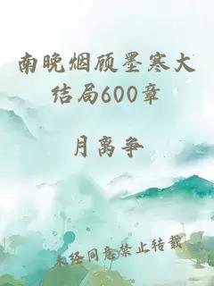 南晚烟顾墨寒大结局600章