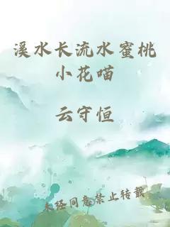 溪水长流水蜜桃小花喵