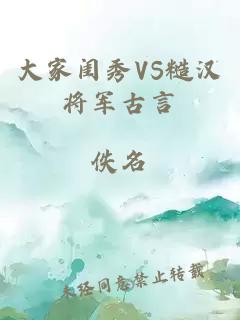 大家闺秀VS糙汉将军古言