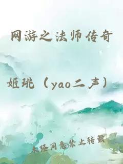 网游之法师传奇