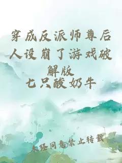 穿成反派师尊后人设崩了游戏破解版