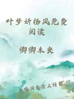 叶梦妍杨风免费阅读