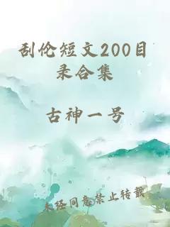 刮伦短文200目录合集