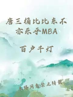 唐三桶比比东不亦乐乎MBA