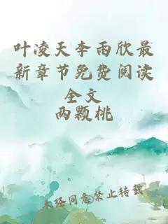 叶凌天李雨欣最新章节免费阅读全文