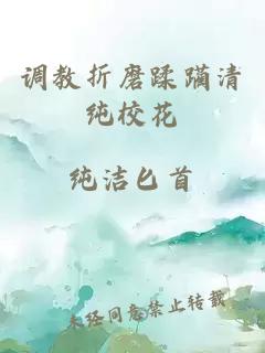 调教折磨蹂躏清纯校花