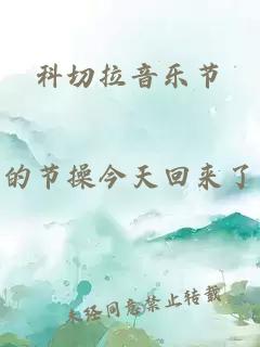 科切拉音乐节