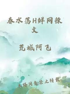 春水荡H鲜网辣文