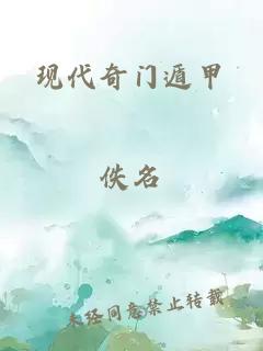 现代奇门遁甲