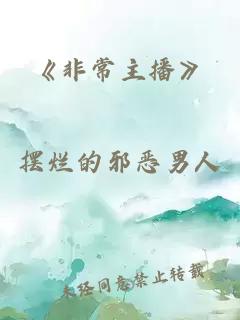 《非常主播》