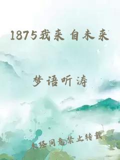 1875我来自未来