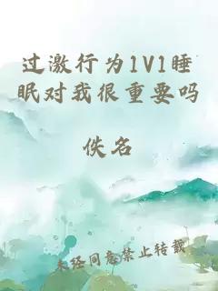 过激行为1V1睡眠对我很重要吗