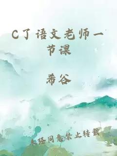 C了语文老师一节课