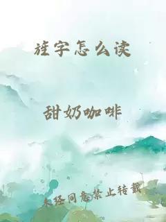 旌字怎么读