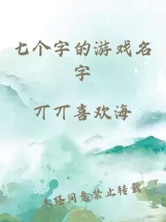 七个字的游戏名字