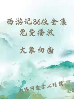 西游记86版全集免费播放