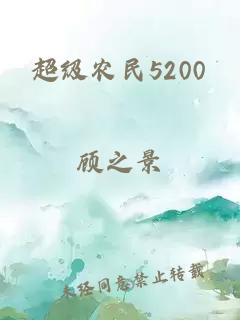 超级农民5200