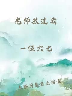 老师放过我