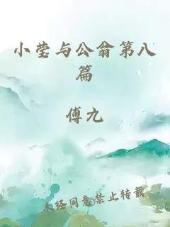 小莹与公翁第八篇