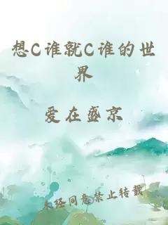 想C谁就C谁的世界