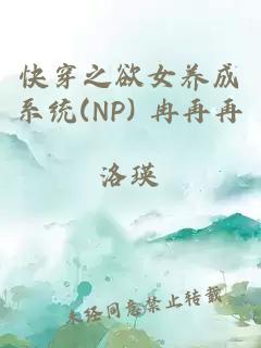 快穿之欲女养成系统(NP) 冉再再