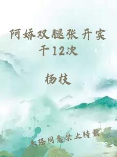 阿娇双腿张开实干12次