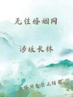 无性婚姻网