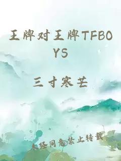 王牌对王牌TFBOYS